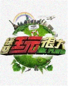 综艺今晚吃什么实验室完整版在线观看海报