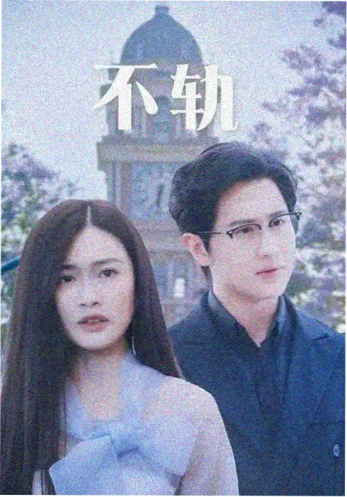 电视剧深水区完整版在线观看海报